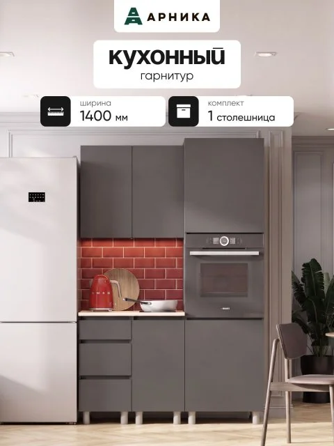 ARNIKA Кухонный гарнитур со столешницей "Довер", 140см, графит