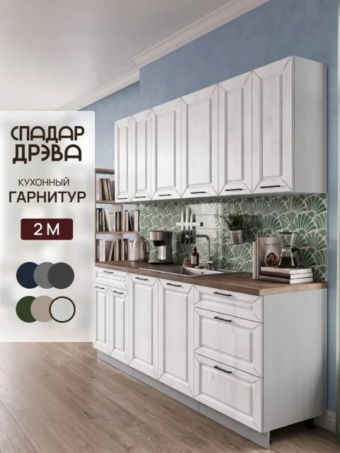 Кухонный гарнитур комплект готовый 2 м
